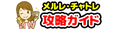 メルレ・チャトレ攻略ガイド 安心安全に稼ぐ