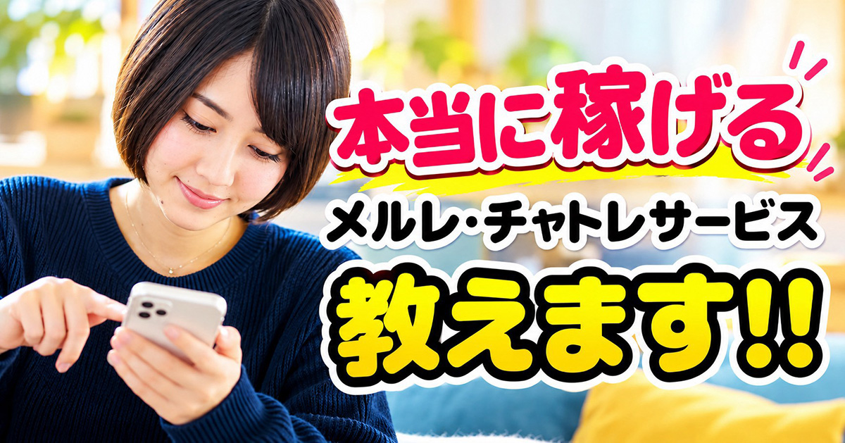 【2026年最新】本当に稼げるメルレ・チャトレまとめ